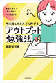 自分で話せて書けるから、やる気倍増! 外に出してどんどん伸びる「アウトプット勉強法」