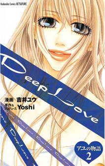 Deep Love アユの物語(2)