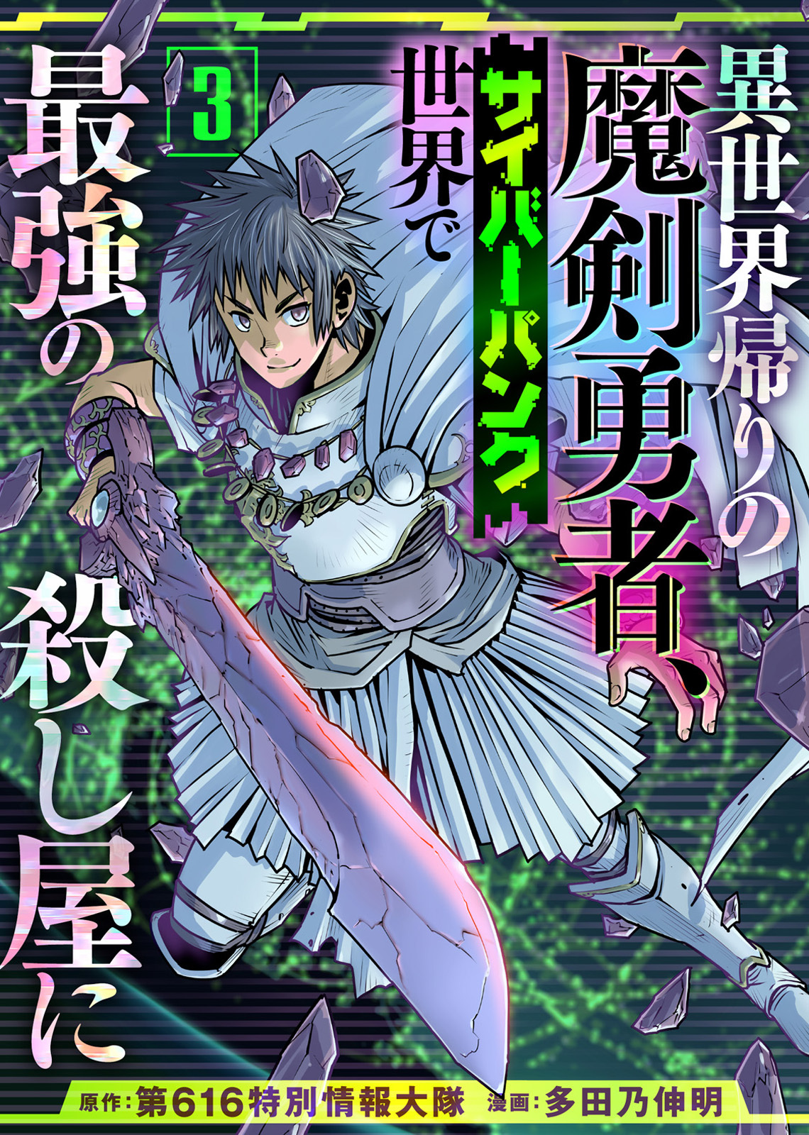 【期間限定　無料お試し版】異世界帰りの魔剣勇者、サイバーパンク世界で最強の殺し屋に（3）