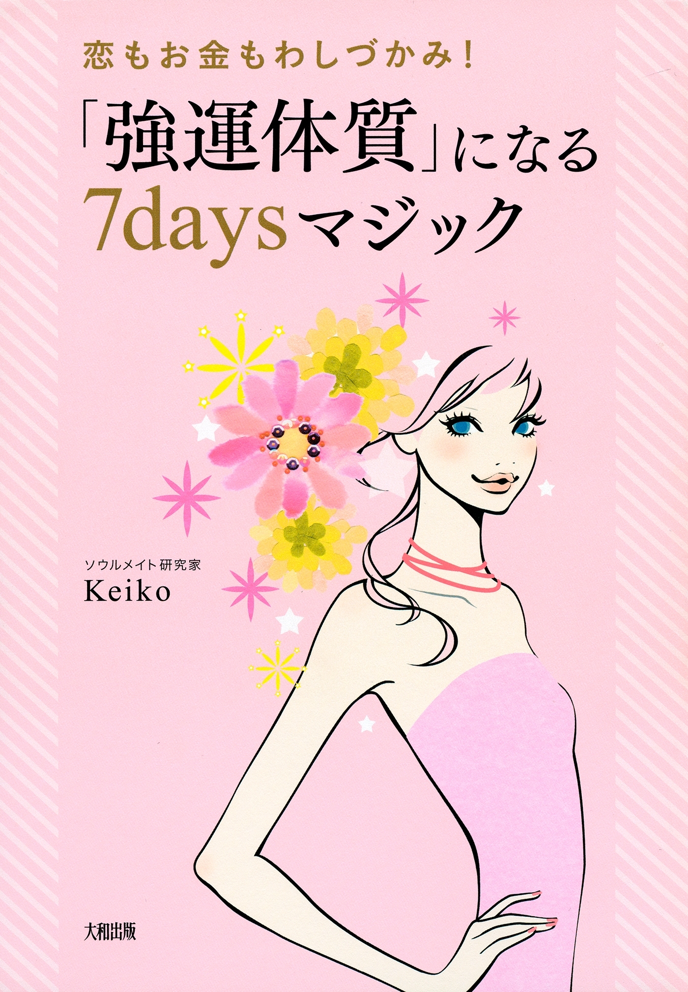 恋もお金もわしづかみ！ 「強運体質」になる７daysマジック（大和出版）