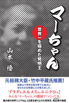 マーちゃん 世界一を極めた発明王―――プラダもエルメスもユニクロも!