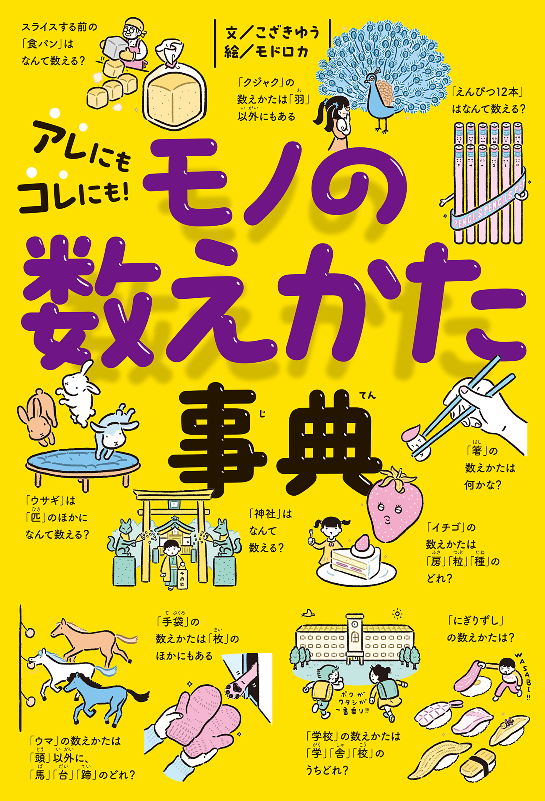 アレにもコレにも！　モノの数えかた事典