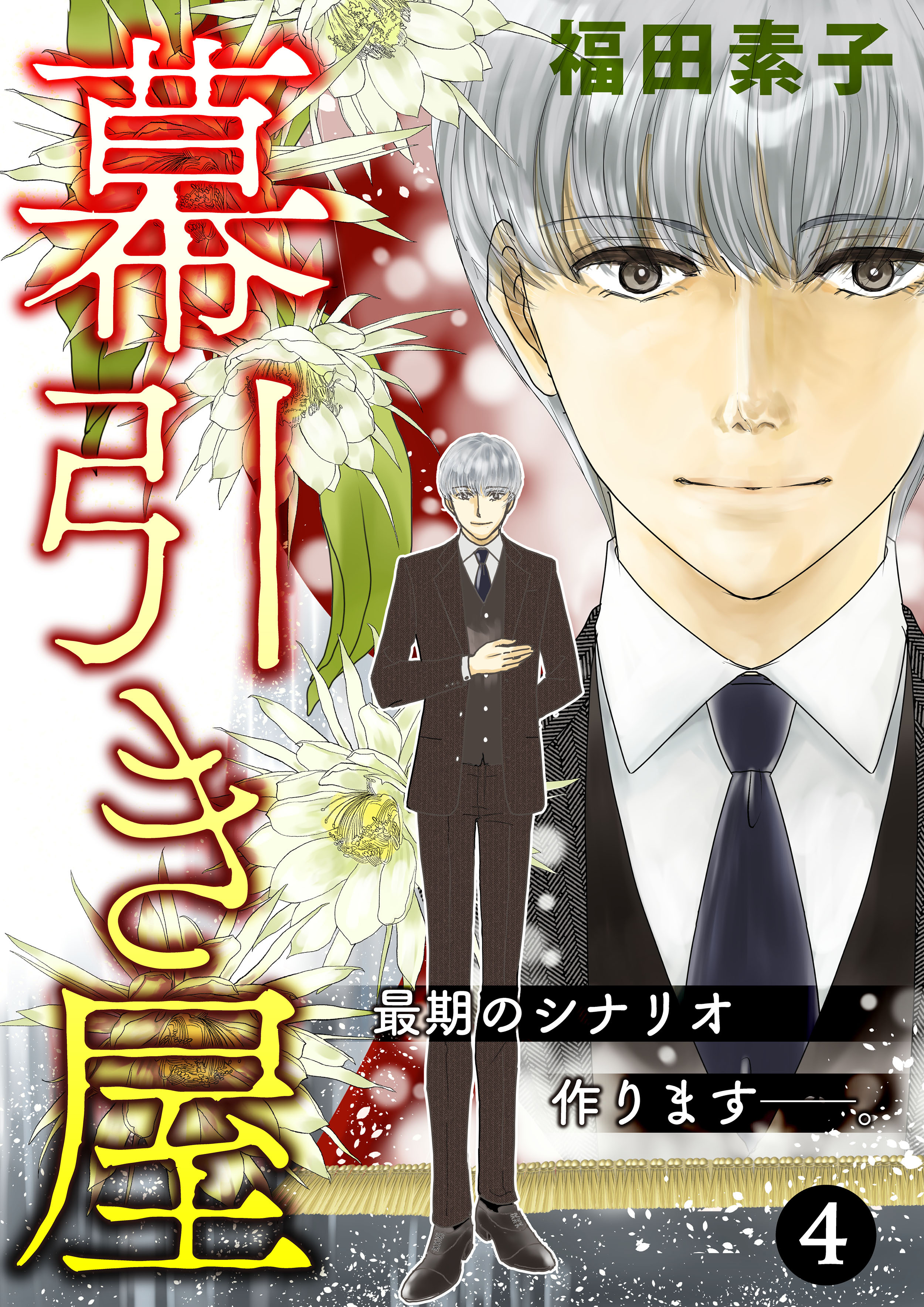 幕引き屋 最期のシナリオ作ります──。 4