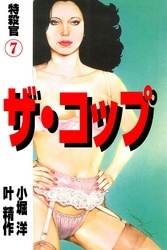 ザ・コップ　特殺官