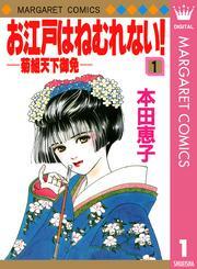 お江戸はねむれない！―菊組天下御免― 1