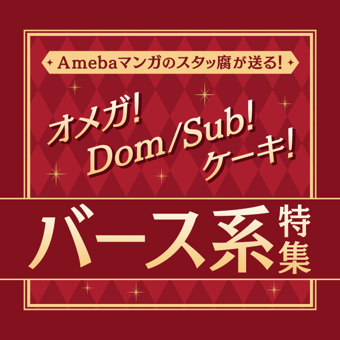 オメガ！Dom/Sub！ケーキ！バース系特集