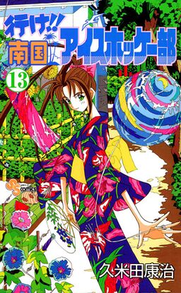 行け 南国アイスホッケー部 13 Amebaマンガ 旧 読書のお時間です