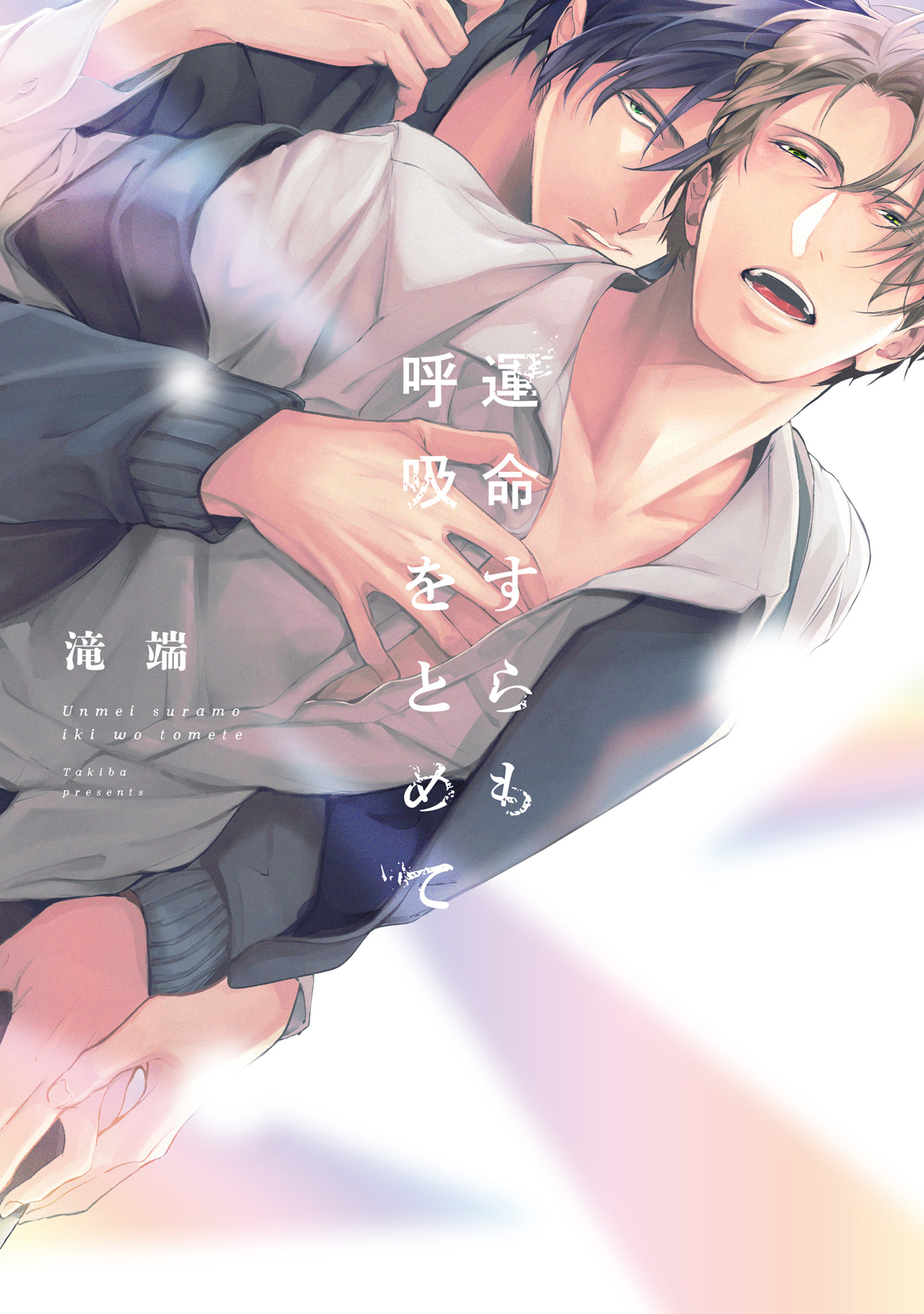 【期間限定　試し読み増量版】運命すらも呼吸をとめて【電子限定描き下ろし漫画付き】