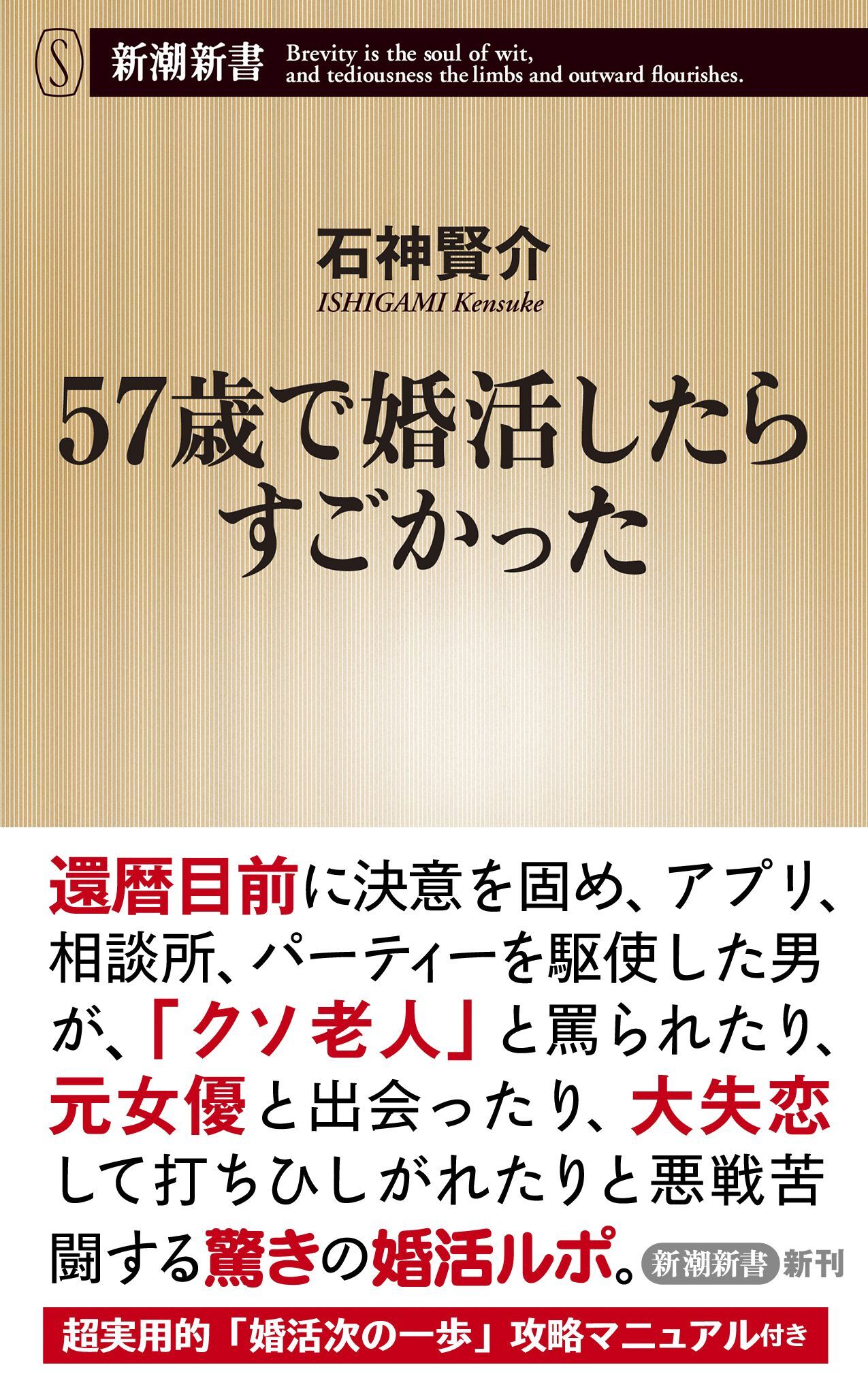 57歳で婚活したらすごかった（新潮新書）