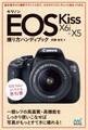 キヤノン EOS Kiss X6i & X5 撮り方ハンディブック