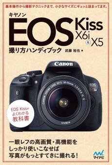 キヤノン EOS Kiss X6i & X5 撮り方ハンディブック