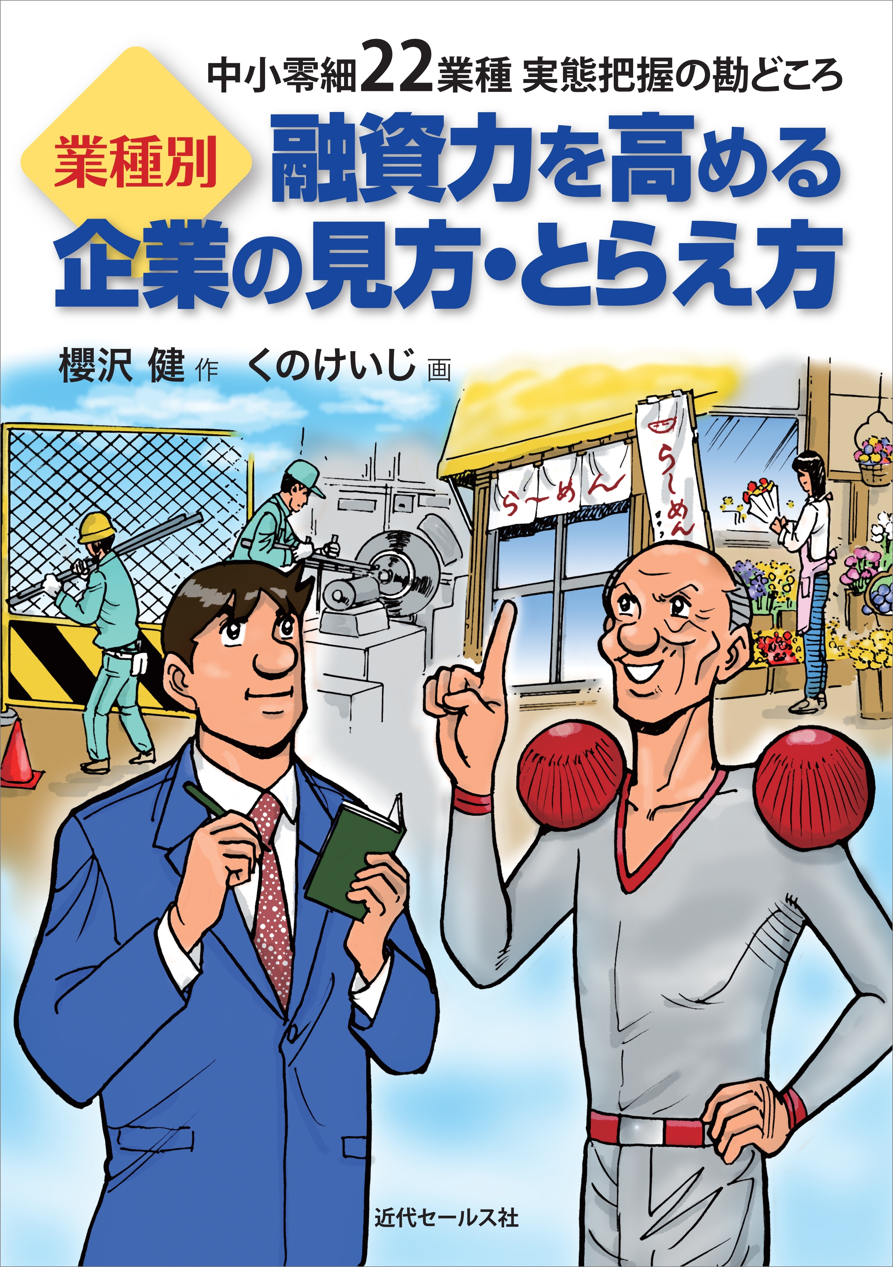 業種別　融資力を高める企業の見方・とらえ方