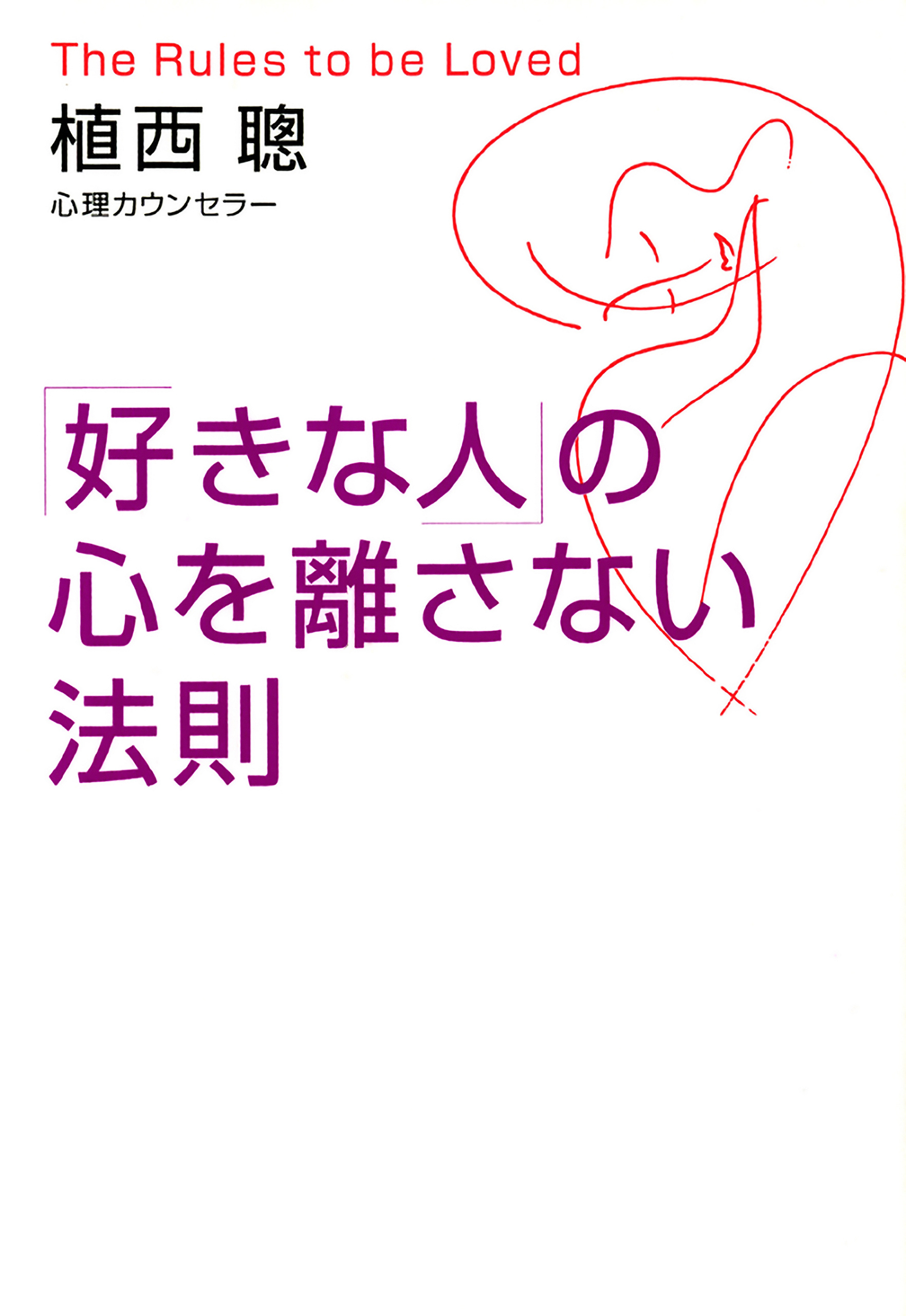 「好きな人」の心を離さない法則