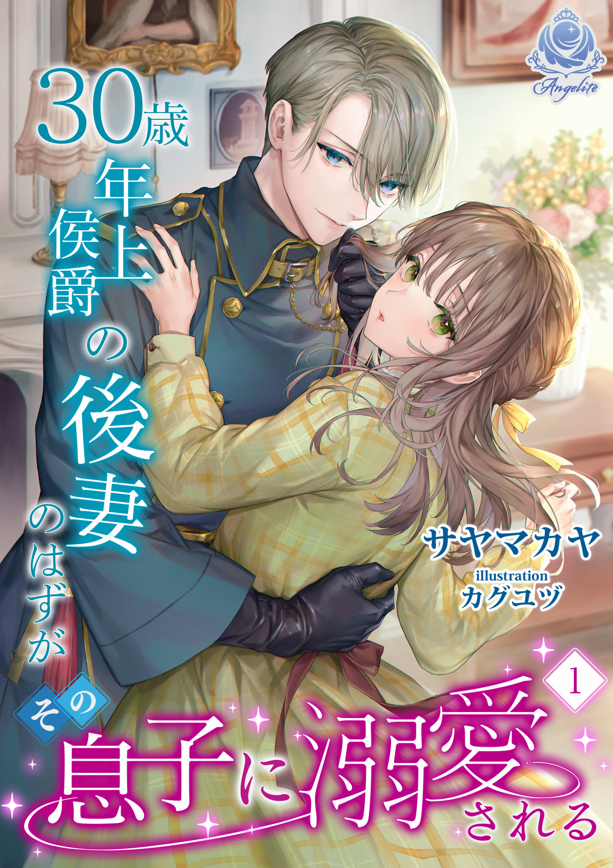 【期間限定　試し読み増量版　閲覧期限2026年4月2日】30歳年上侯爵の後妻のはずがその息子に溺愛される(1）