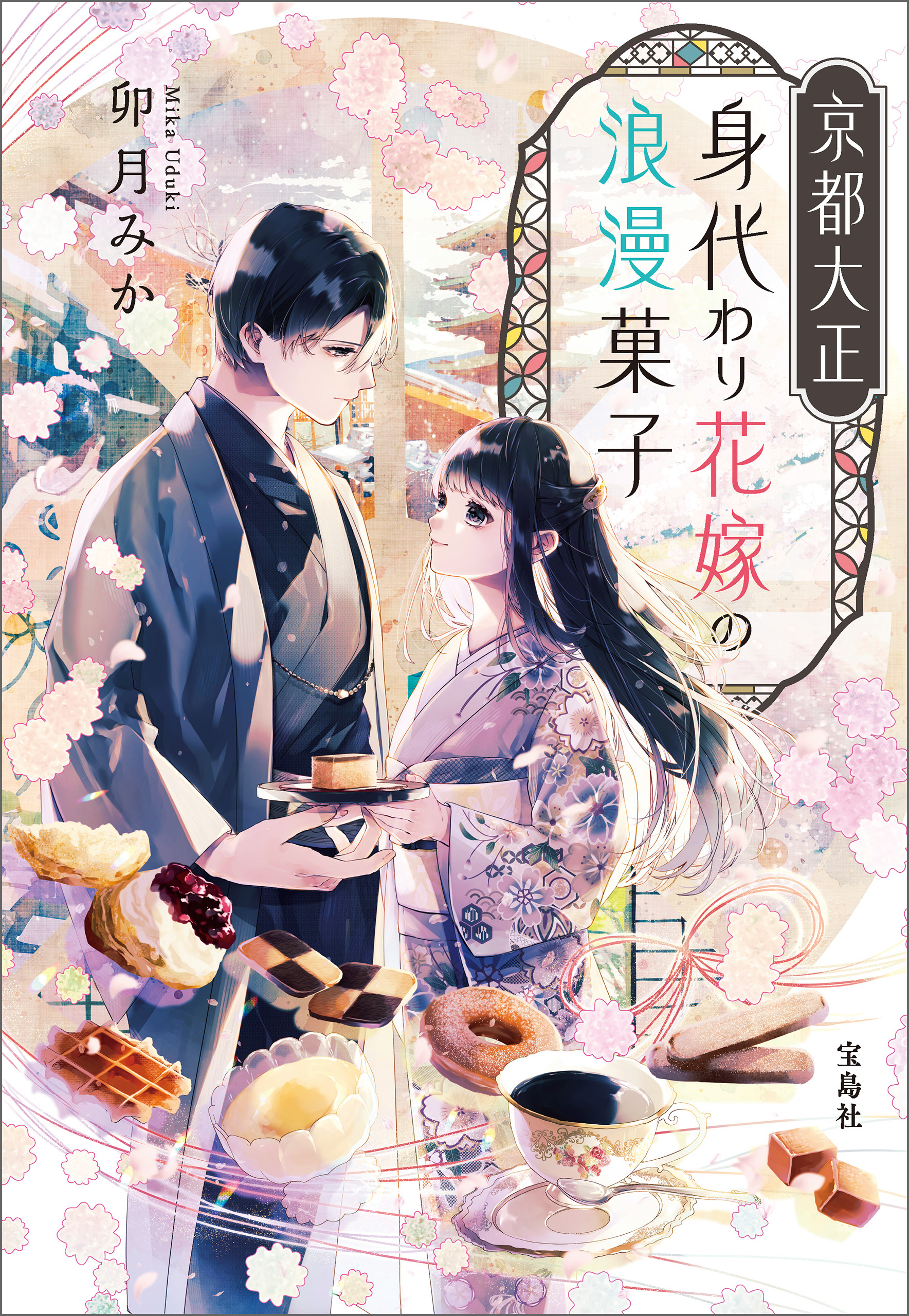 京都大正 身代わり花嫁の浪漫菓子