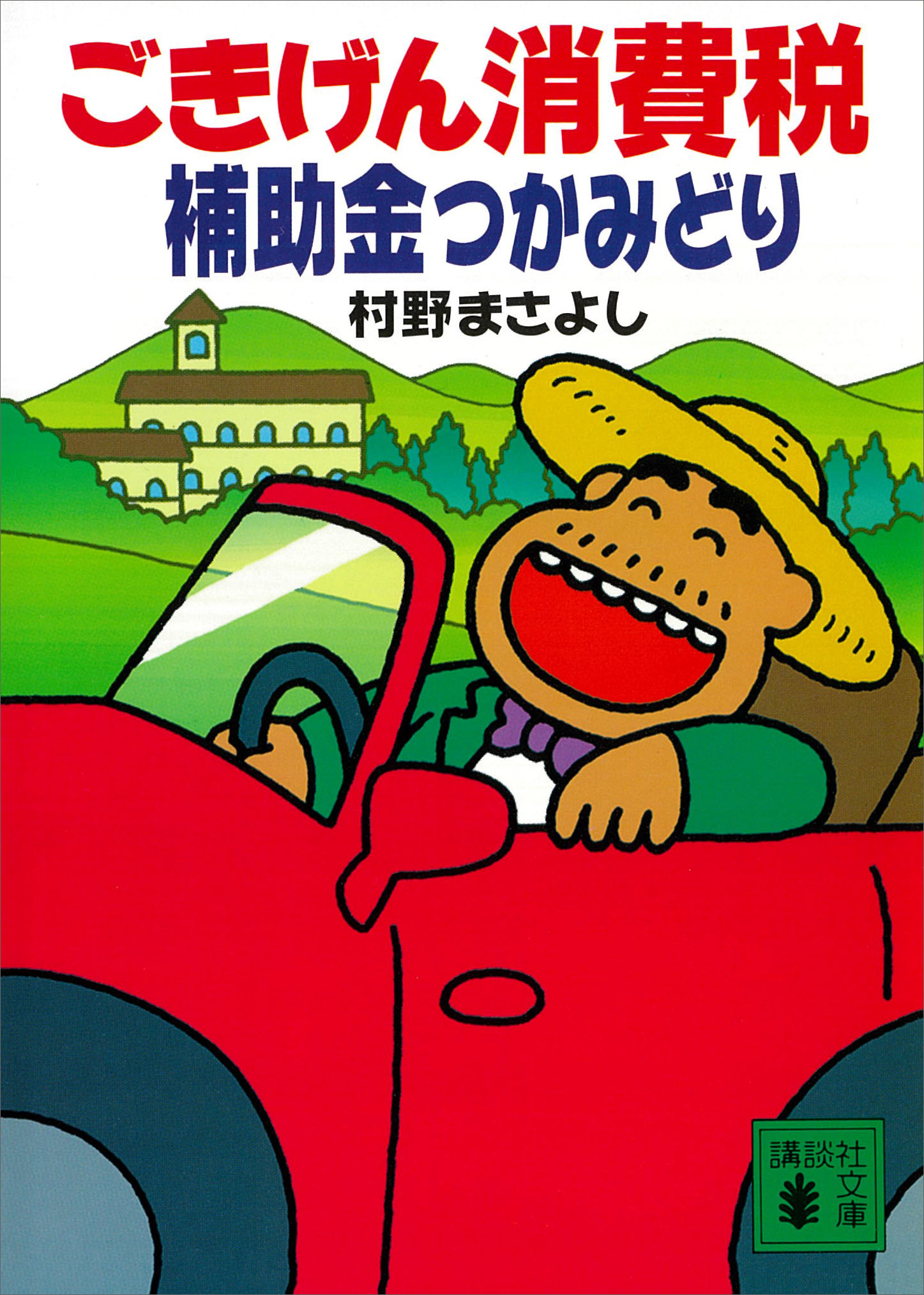 ごきげん消費税　補助金つかみどり