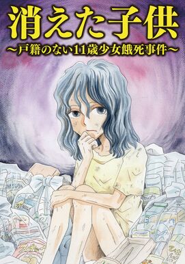 10話無料 消えた子供 無料連載 Amebaマンガ 旧 読書のお時間です