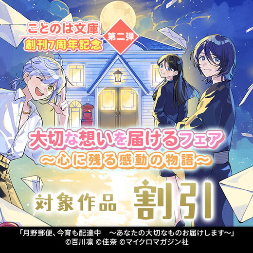 ことのは文庫創刊7周年記念 第二弾 大切な想いを届けるフェア ~心に残る感動の物語~