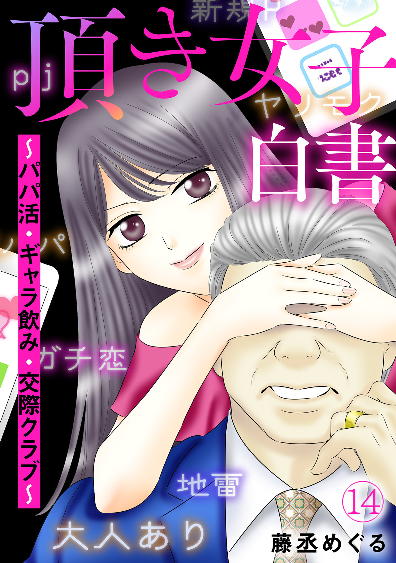 頂き女子白書～パパ活・ギャラ飲み・交際クラブ～