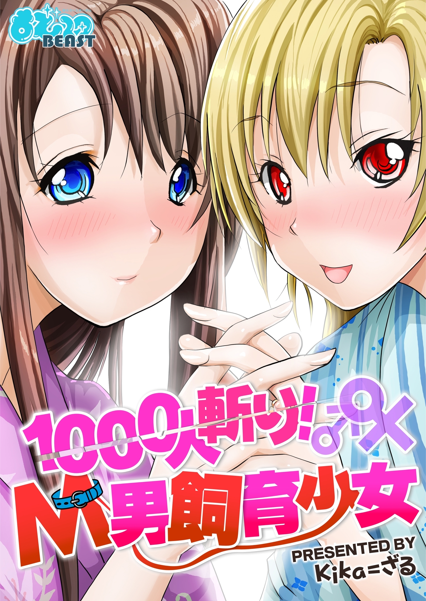1000人斬り！Ｍ男飼育少女
