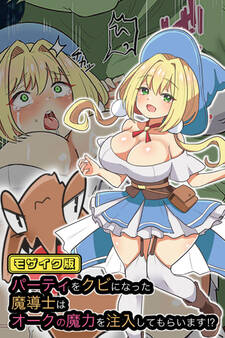 パーティをクビになった魔導士はオークの魔力を注入してもらいます!? モザイク版