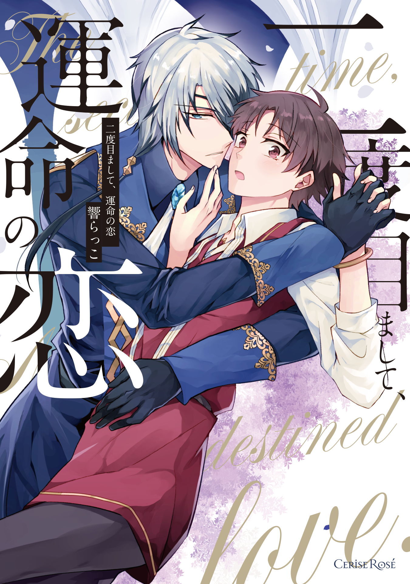 二度目まして、運命の恋【単行本版】