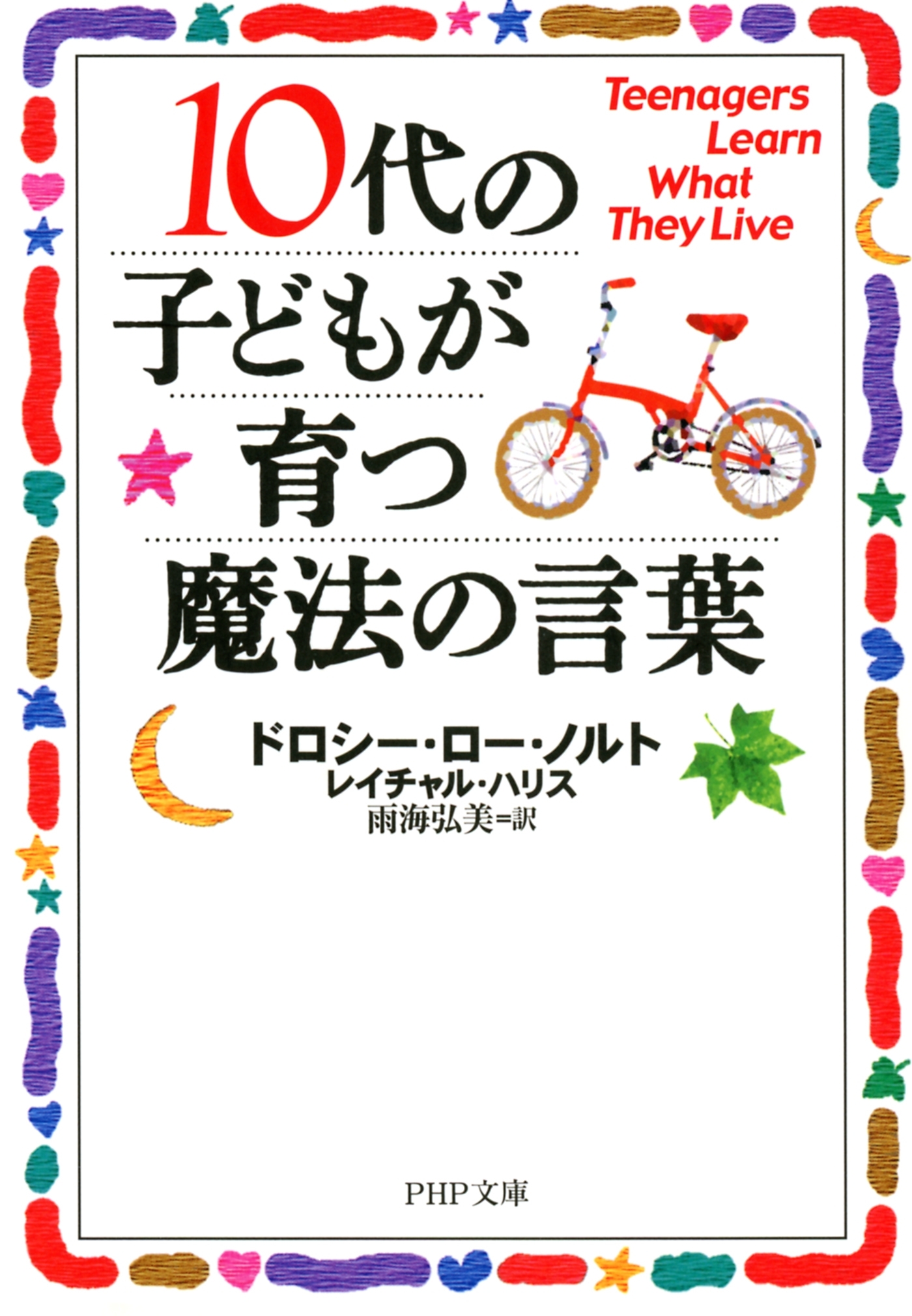 10代の子どもが育つ魔法の言葉