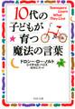 10代の子どもが育つ魔法の言葉