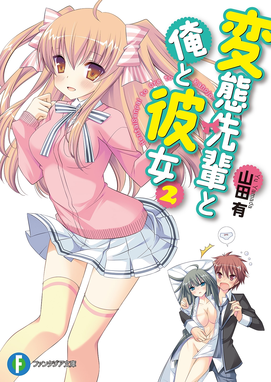 変態先輩と俺と彼女2