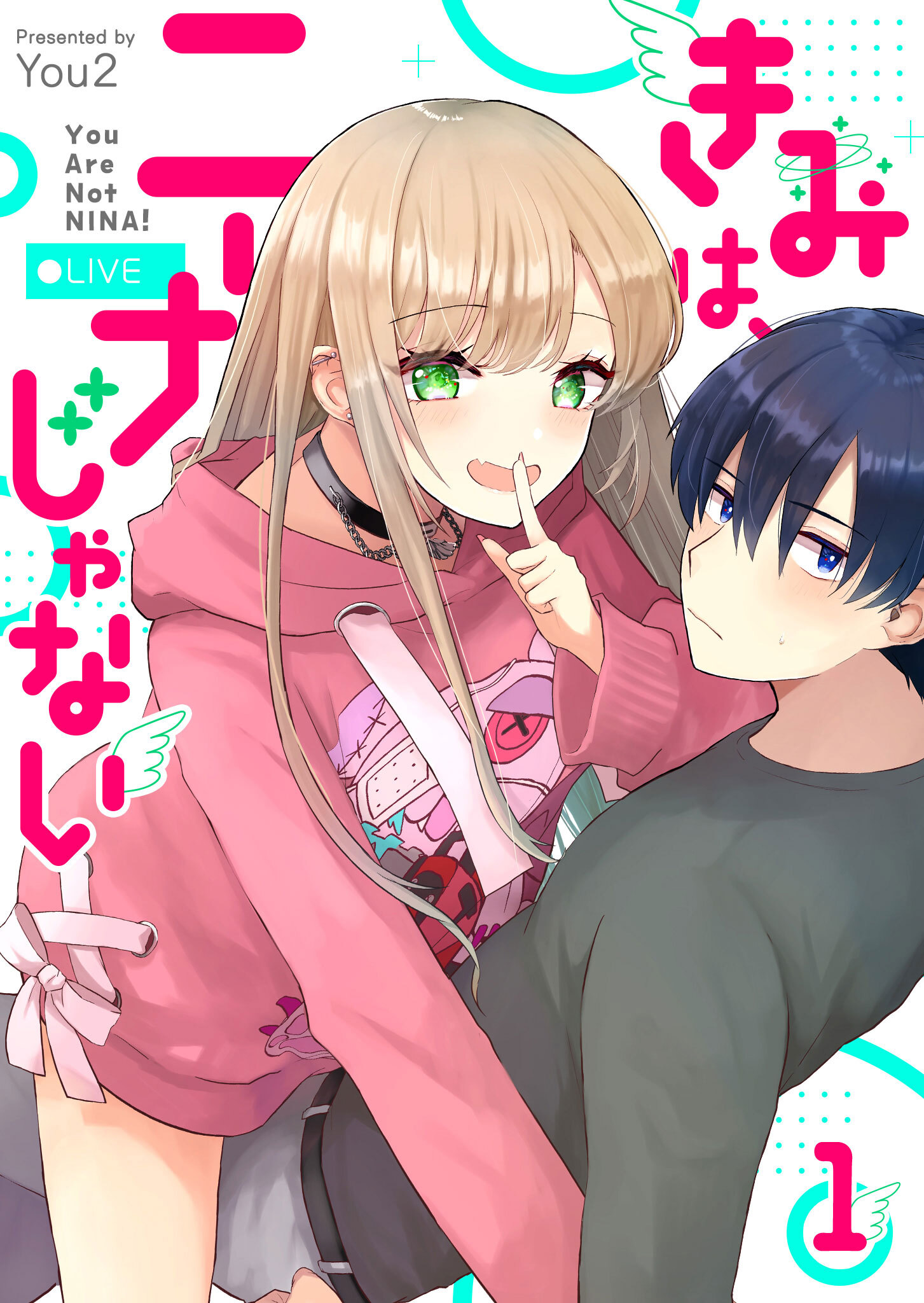 【期間限定 無料お試し版】きみは、ニーナじゃない（１）