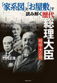 「家系図」と「お屋敷」で読み解く歴代総理大臣 明治・大正篇