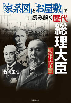 「家系図」と「お屋敷」で読み解く歴代総理大臣 明治・大正篇