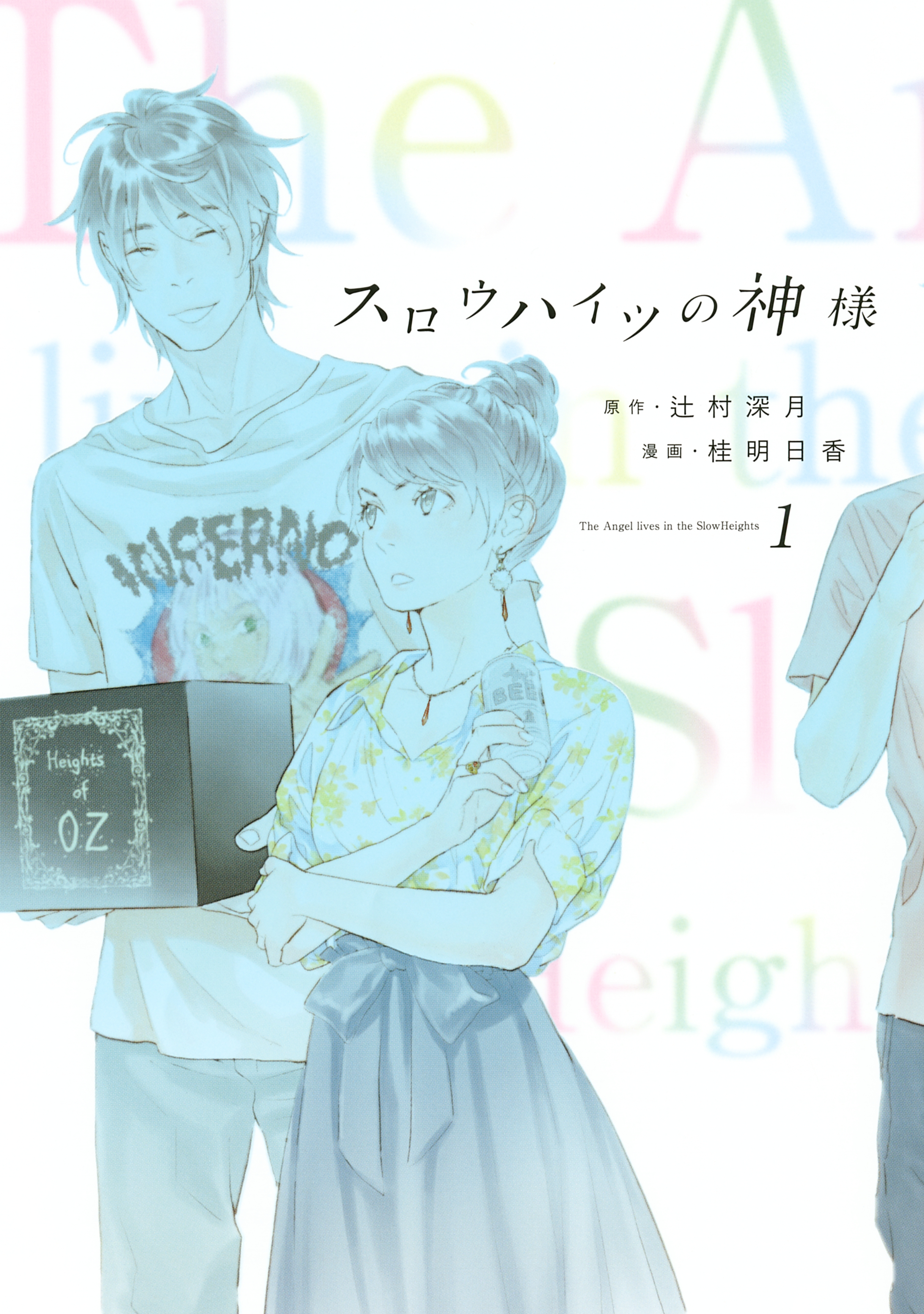 【期間限定　無料お試し版　閲覧期限2026年5月6日】スロウハイツの神様（１）