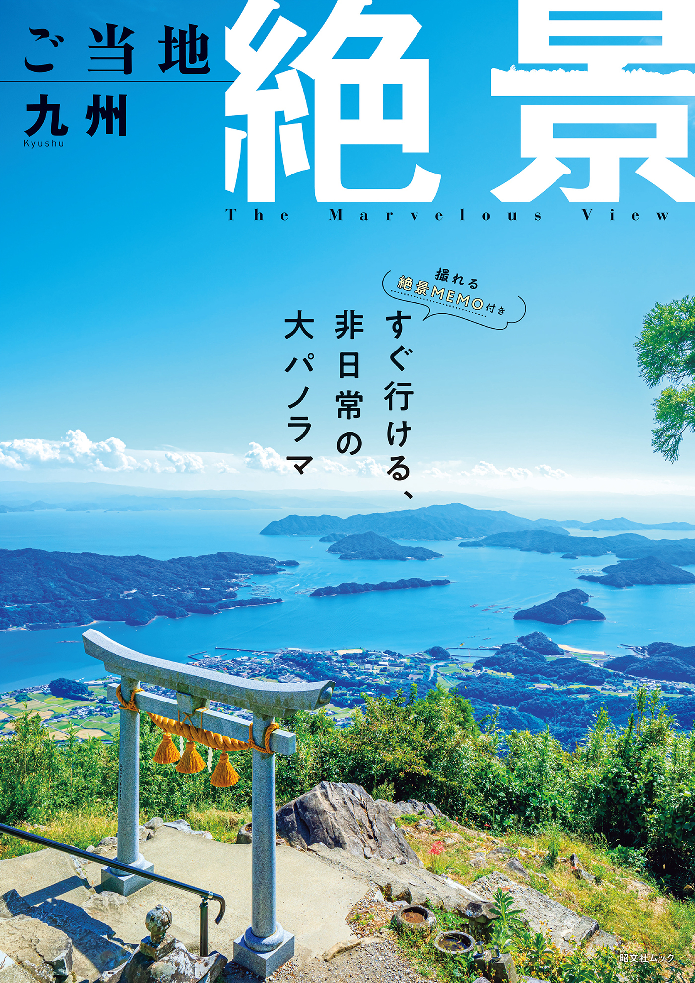 昭文社ムック ご当地絶景 九州'26