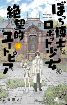 ぼっち博士とロボット少女の絶望的ユートピア 2 無料 試し読みなら Amebaマンガ 旧 読書のお時間です ぼっち博士とロボット少女の絶望的ユートピア 2 無料 試し読みなら Amebaマンガ 旧 読書のお時間です