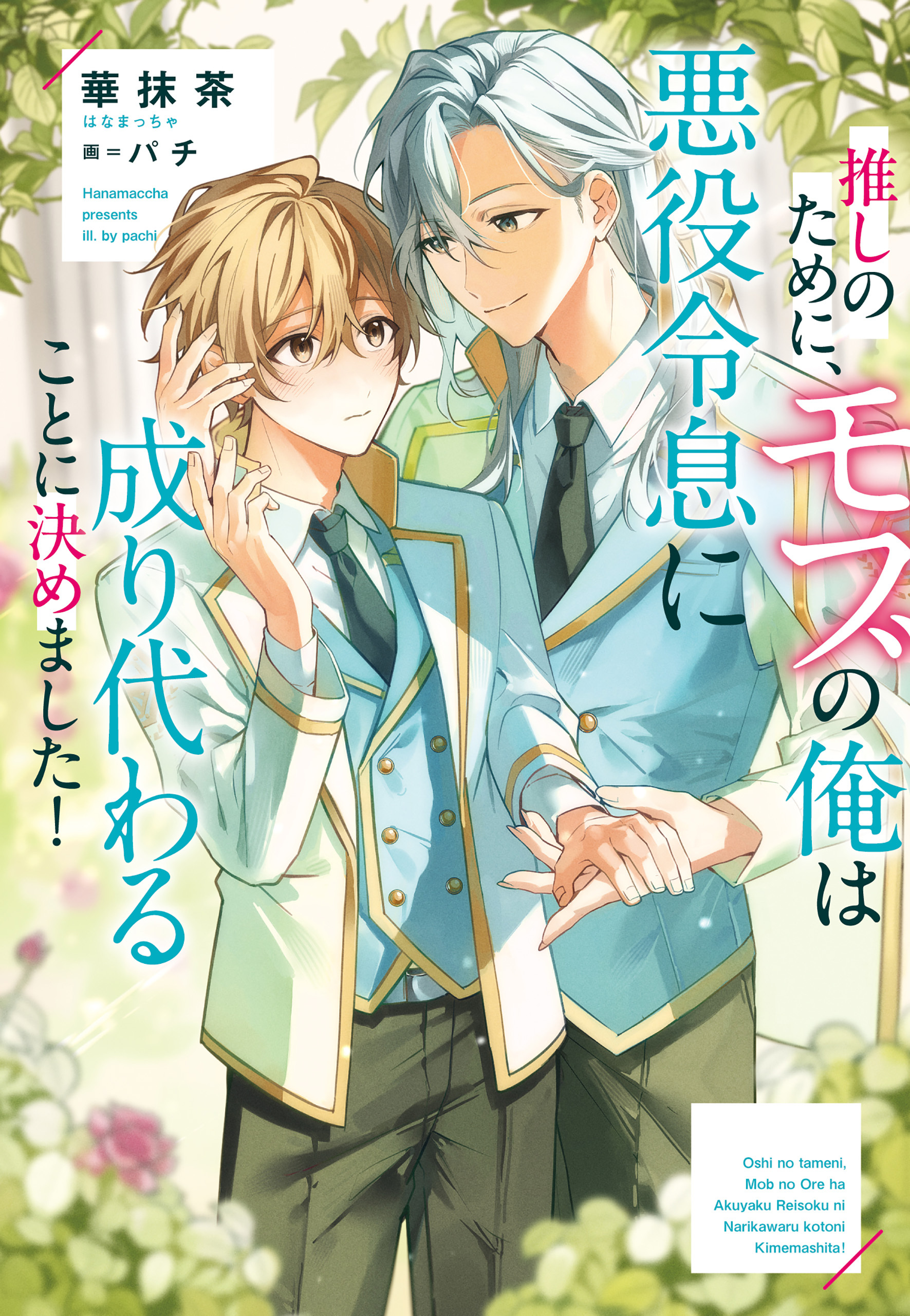 【期間限定　試し読み増量版】推しのために、モブの俺は悪役令息に成り代わることに決めました！
