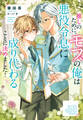【期間限定 試し読み増量版】推しのために、モブの俺は悪役令息に成り代わることに決めました!