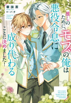 【期間限定 試し読み増量版】推しのために、モブの俺は悪役令息に成り代わることに決めました!