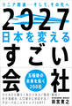 2027 日本を変えるすごい会社