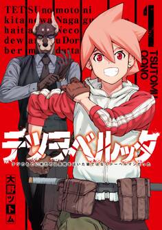 テツヲベルッタ ~テツのもとに来たのは長靴をはいた猫ではなくドーベルマンだった~ 1巻