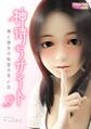 神待ちサイト~俺と彼女の秘密の思い出~(1)