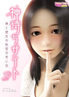 神待ちサイト~俺と彼女の秘密の思い出~(1)