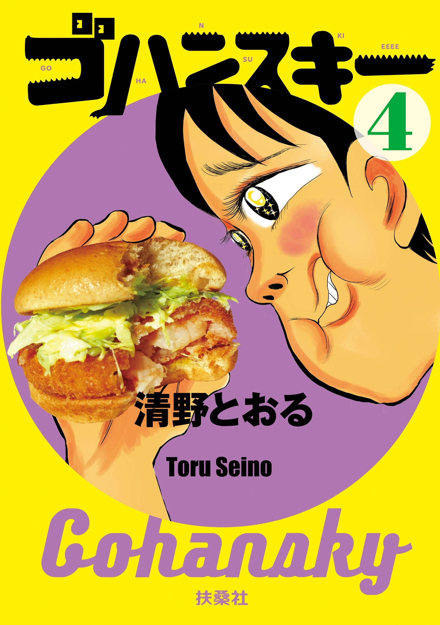 ゴハンスキー４