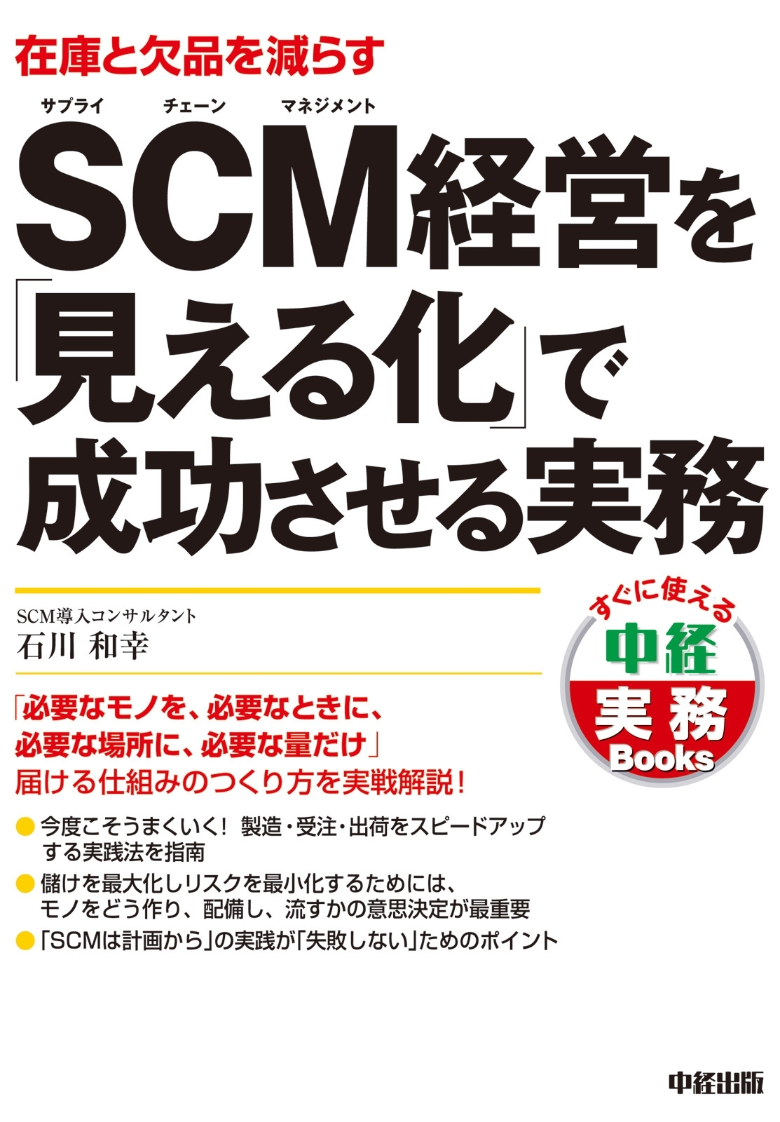 ＳＣＭ経営を「見える化」で成功させる実務