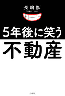 5年後に笑う不動産