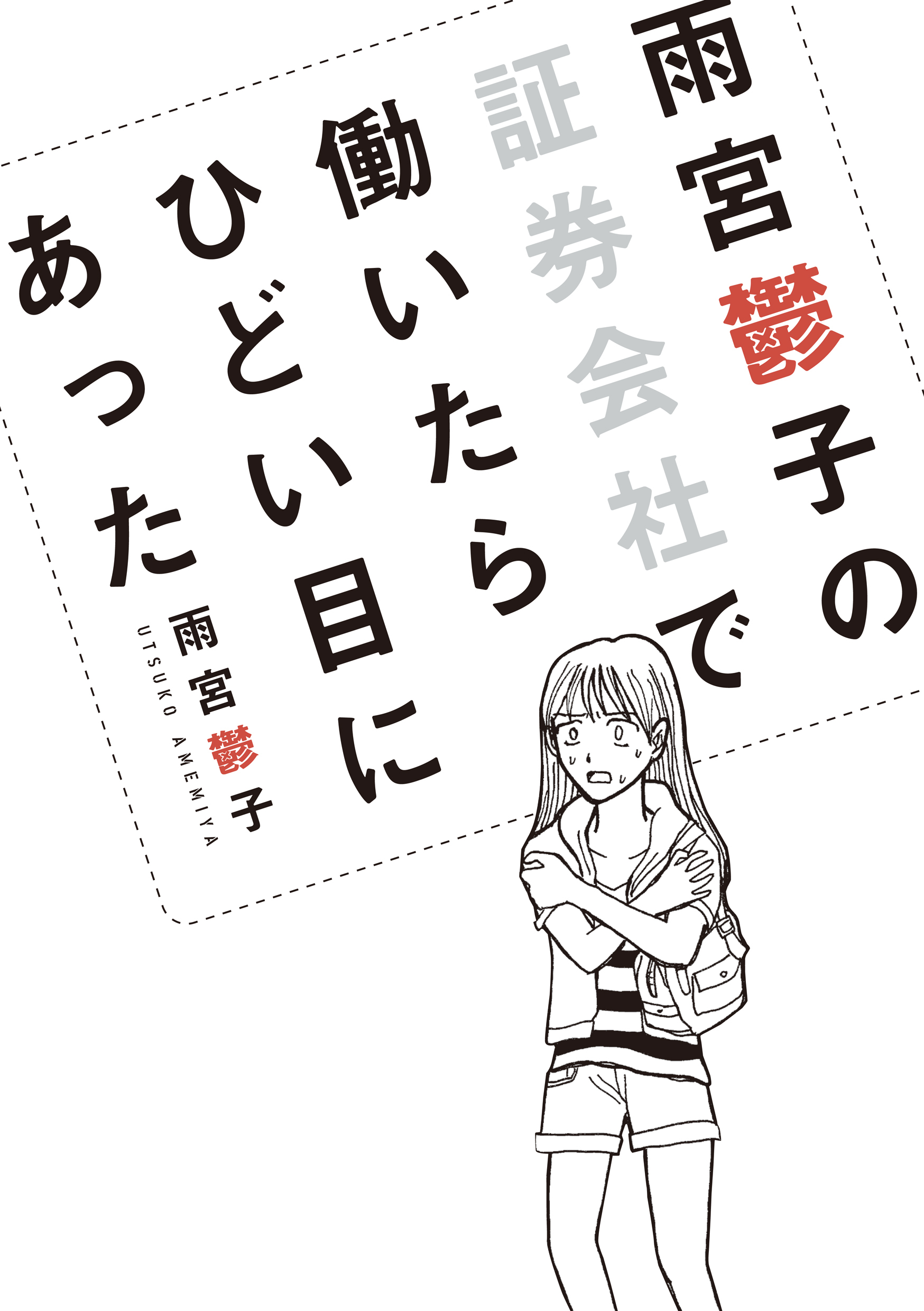 雨宮鬱子の証券会社で働いたらひどい目にあった 無料 試し読みなら Amebaマンガ 旧 読書のお時間です