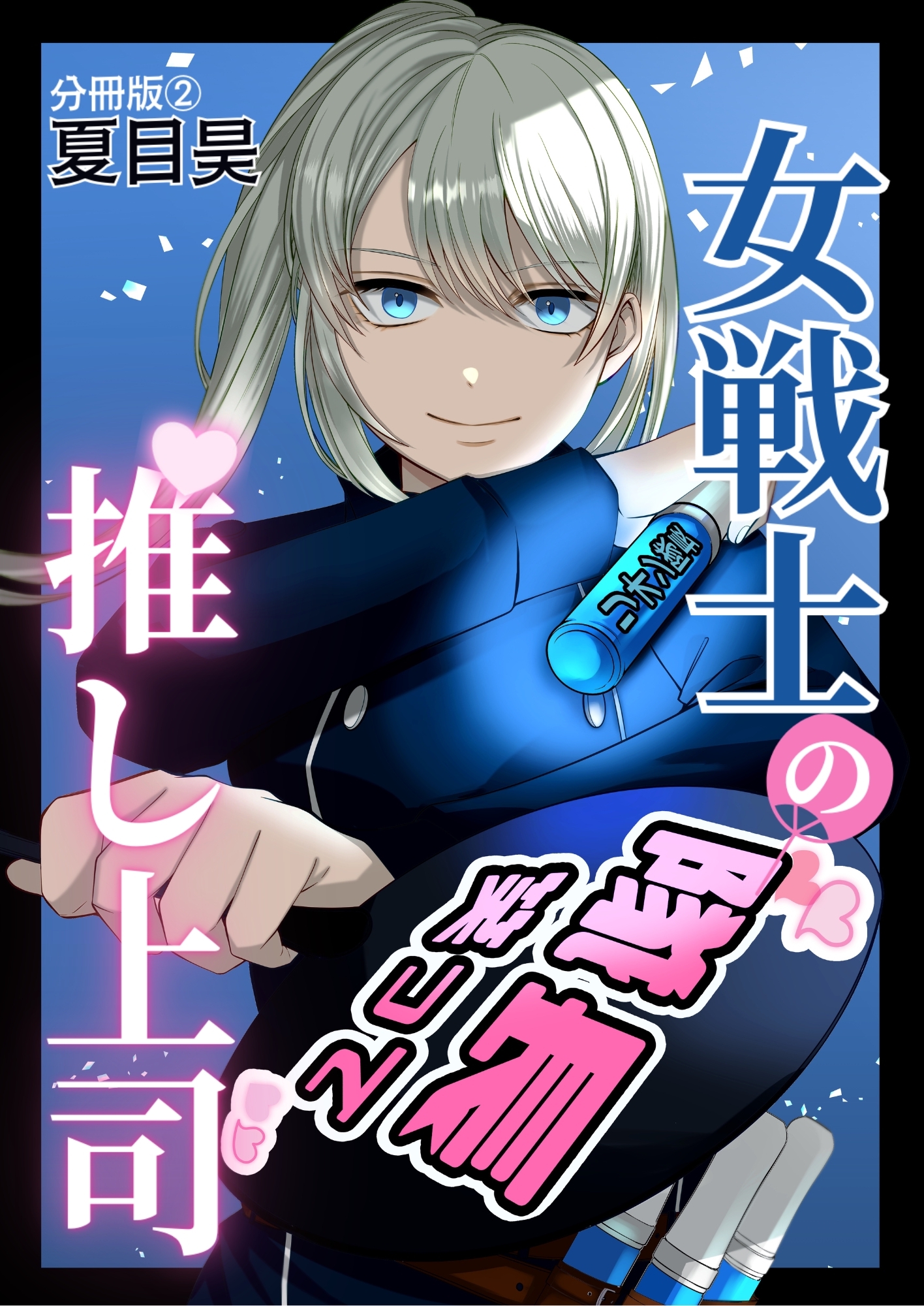 女戦士の推し上司