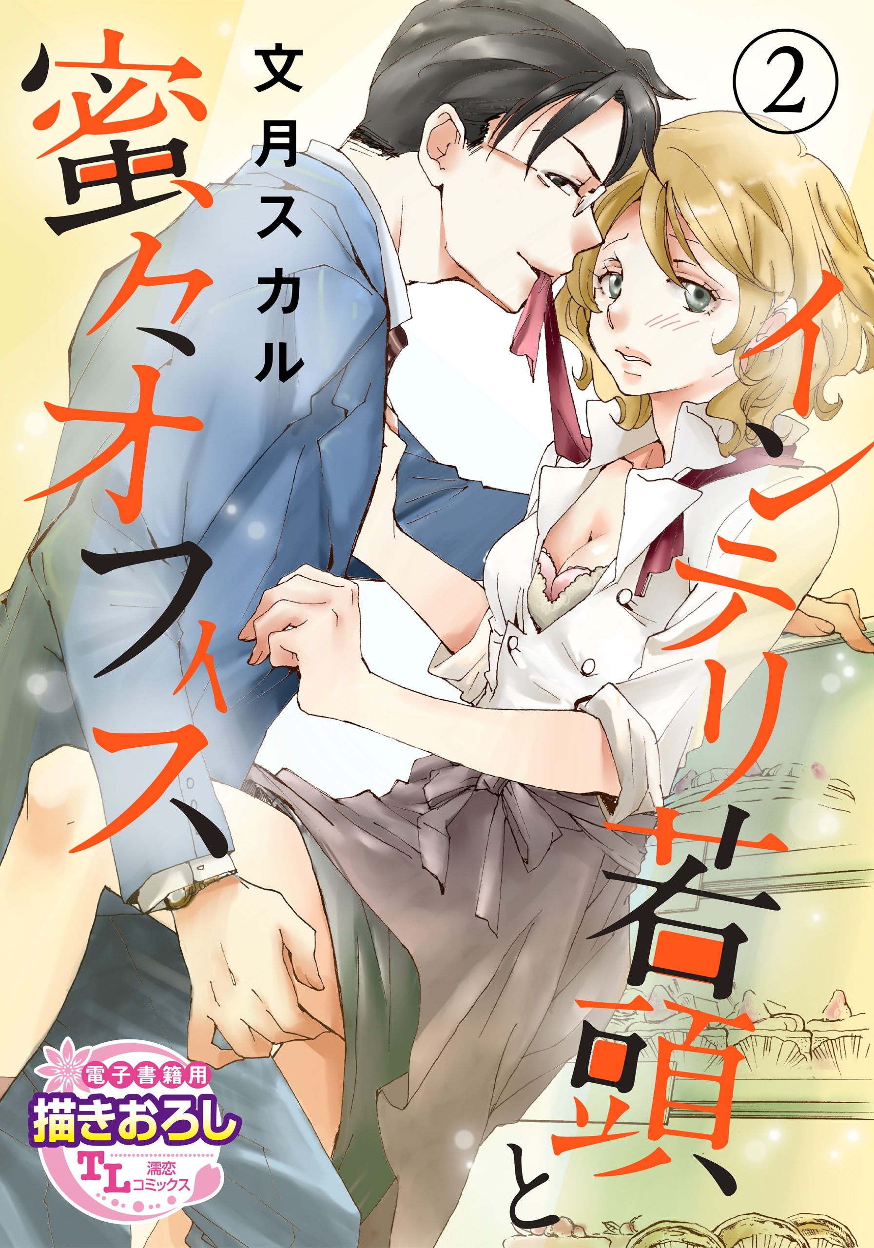 インテリ若頭と蜜々オフィス2