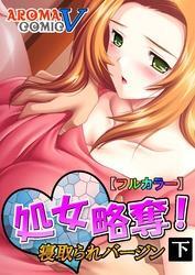 【フルカラー】処女略奪！ 寝取られバージン 下巻