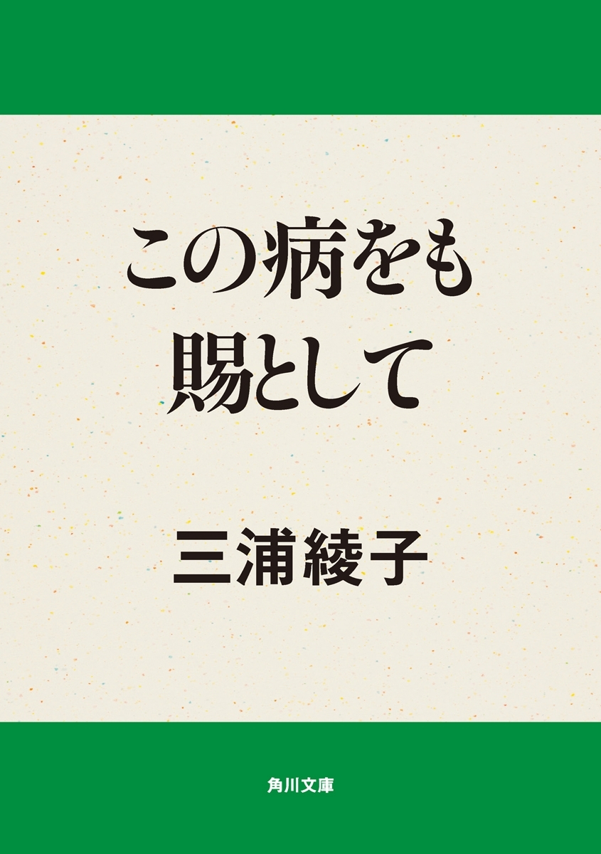 この病をも賜として